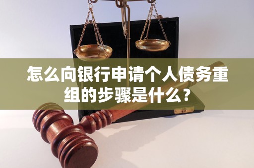 连城怎么向银行申请个人债务重组的步骤是什么？
